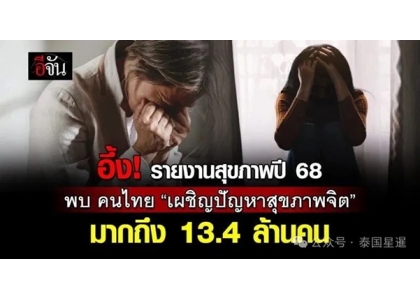 2025–08-14 2025年泰国1340万人面临心理健康危机